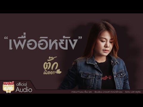 คอร์ดเพลง เพื่ออิหยัง - ตั๊ก นิตยา | เพื่ออิหยัง คอร์ด ...