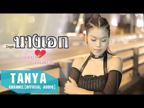 นางเอก : ธัญญ่า อาร์สยาม【Official MV】