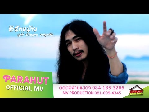 อิรักหม้าย - วุฒิ ป่าบอน [Official MV]