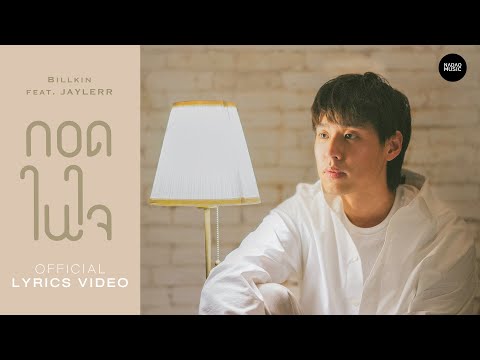 Billkin feat. JAYLERR - กอดในใจ [Official Lyrics Video]