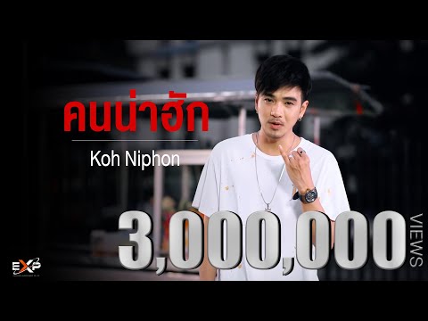 คนน่าฮัก - Koh Niphon Feat.เดวิด อินธี 「OFFICIAL MUSIC VIDEO」