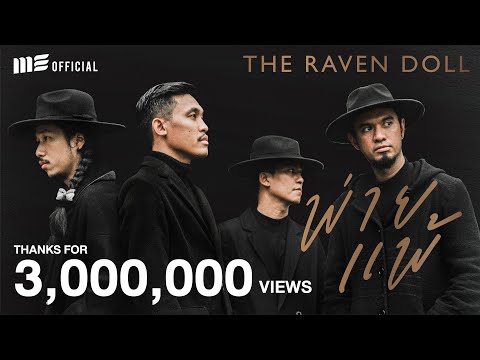 พ่ายแพ้ - THE RAVEN DOLL [Official MV]