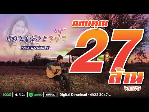 คอร์ดเพลง คนละฟ้า - แจ็ค ลูกอีสาน | คนละฟ้า คอร์ดกีต้าร์ ...