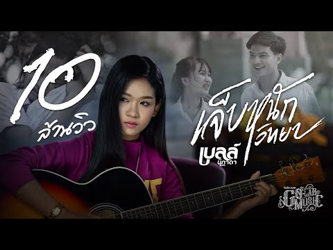 เจ็บหนักวิทยา - เบลล์ นิภาดา【MUSIC VIDEO】