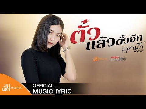 ตั๋วแล้วตั๋วอีก - ลูกน้ำ นนพล : เซิ้ง|Music「MUSICFACTOR」【Official Lyric 】