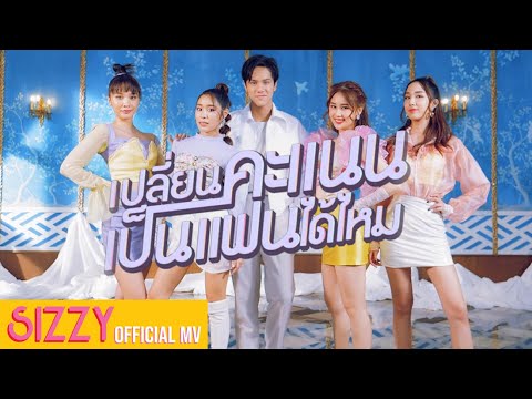 เปลี่ยนคะแนนเป็นแฟนได้ไหม (Love Score) - SIZZY x NANON [Official Music Video]