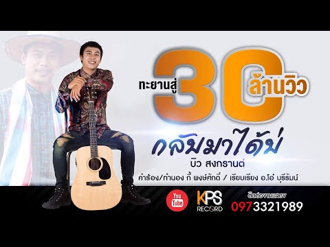 กลับมาได้บ่ - บิว สงกรานต์ | เซิ้ง-Music「KPS」[ Lyrics Version ]