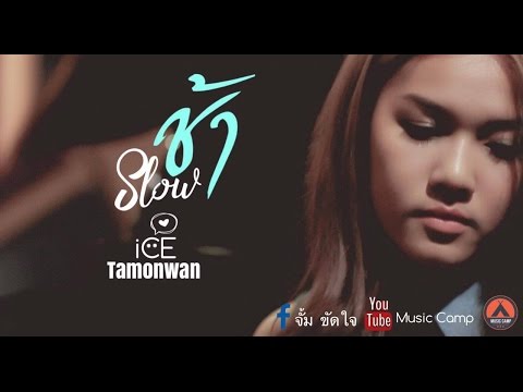 ช้า (Slow) - ไอซ์ ธมลวรรณ [ Official lyrics Video ]