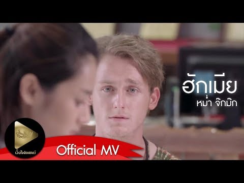 หม่ำ จ๊กม๊ก - ฮักเมีย [Official MV]