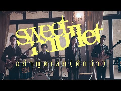 อย่าพูดเลย (ดีกว่า) - Sweet Mullet「Official MV」