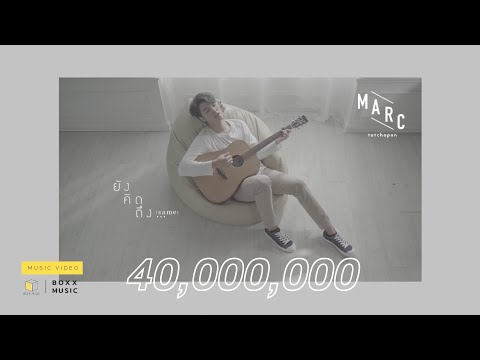 ยังคิดถึง...(same) - MARC TATCHAPON [ Official MV ]