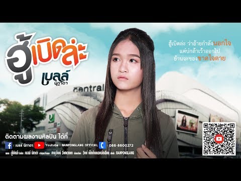 ฮู้เบิดล่ะ - เบลล์ นิภาดา【LYRIC VIDEO】