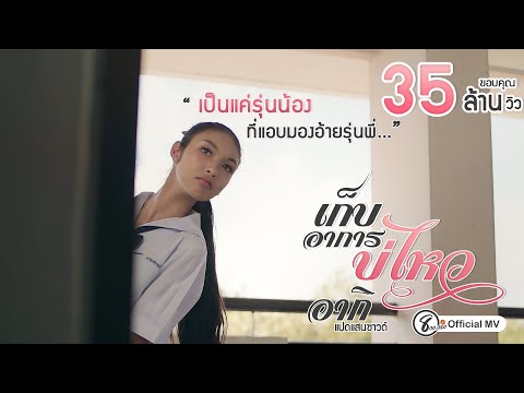 เก็บอาการบ่ไหว - อากิ แปดแสนซาวด์ [ Official MV ]