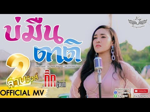 บ่มืนตาติ - กิ๊ก รุ่งนภา「OFFICIAL MV」