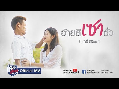 อ้ายสิเซาซั่ว - เก้าอี้ ศิริดล【Official MV】จอนนี่มือปราบ โคยเสียกเร็คคอร์ด