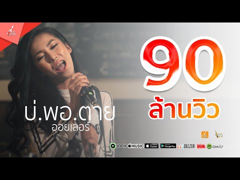 บ่พอตาย - ออยเลอร์ 【Official Music Video】