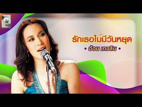 รักเธอไม่มีวันหยุด - อ้อน เกวลิน [OFFICIAL MV]