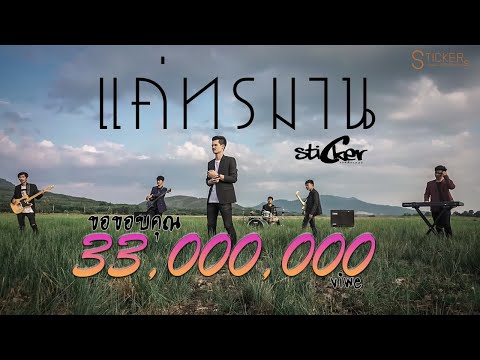 แค่ทรมาน-วงสติ๊กเกอร์ (OFFICIAL MV EP.2)