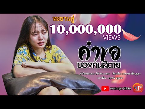 คำขอของคนสิตาย - นะนุ่น [MV] Official