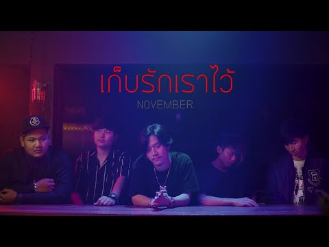 เก็บรักเราไว้ - NOVEMBER [Official MV]