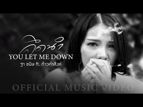 You Let Me Down (คึดนำ) - ฐา ขนิษ Feat. ท้าว คำสิงห์ [Official MV]