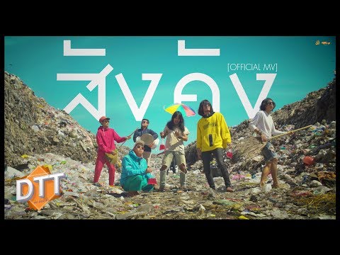 สังคัง - DTT (ด้ง.ต้อง.ต้า) เซิ้ง | Music 【Official MV】