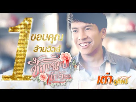 ซื้อกุหลาบให้เจ้าของ - เต๋า ภูศิลป์【MUSIC VIDEO】