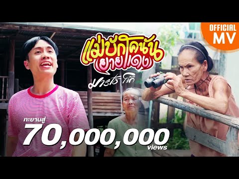 แม่บักโคนัน ( ยายแดง ภาค1 ) -​ มาริโอ้ โจ๊ก【4K OFFICIAL MV】ต้นฉบับ