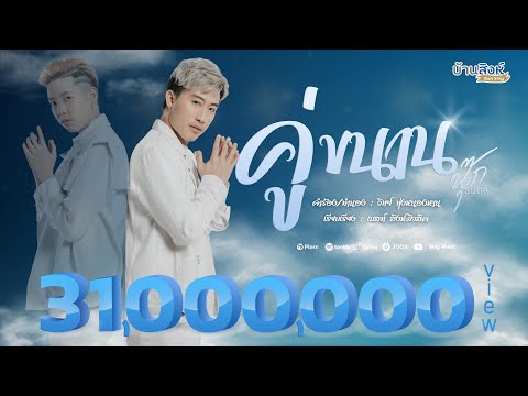 คู่ขนาน - นุ๊ก ธนดล 「Official MV 」