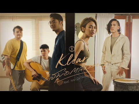 เสมอตลอดมา - KLEAR feat. เนม Getsunova 「Official MV」