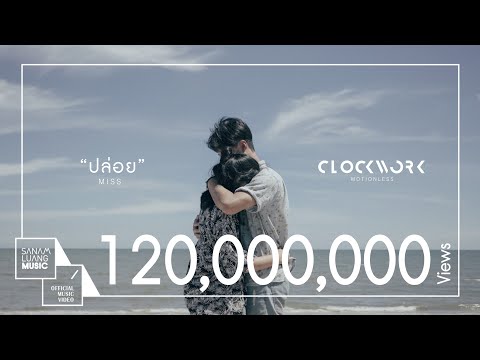 ปล่อย (Miss) | Clockwork Motionless【Official MV】