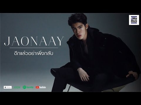 JAONAAY - ดึกแล้วอย่าเพิ่งกลับ [Official Lyrics]