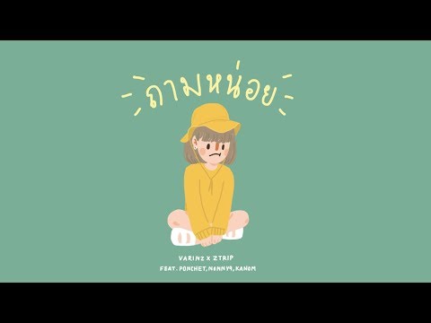 VARINZ x Z TRIP - ถามหน่อย feat. PONCHET, NONNY9, KANOM【Official Audio】