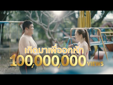 แจ็ค แฟนฉัน - เกิดมาเพื่ออกหัก | OFFICIAL MV