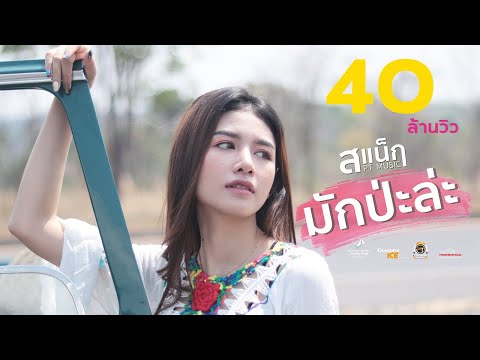 มักป่ะละ - สแน็ก PTmusic [ Official MV ]