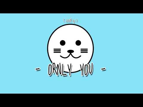 ORNLY YOU - มะงึกๆอุ๋งๆ 【OFS Audio】