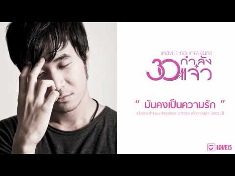 STAMP : มันคงเป็นความรัก ost. 30 กำลังแจ๋ว [Official Audio]