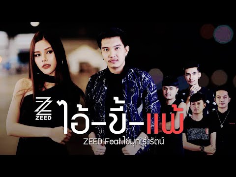 ไอ้ขี้แพ้​ - วง​ซี๊ด​ZEED​ Feat.ไข่มุก​ รุ่ง​รัตน์​(The​ voice)​ 【OFFICIAL MV】