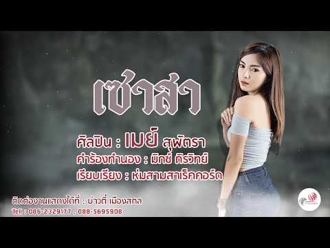 เซาสา - เมย์ สุพัตรา【OFFICIAL LYRIC】