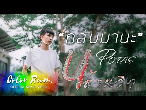 กลับมานะ - POTAE [OFFICIAL MV]