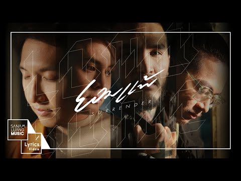 ยอมแพ้ (Surrender) l LOMOSONIC 【Official Lyrics Video】