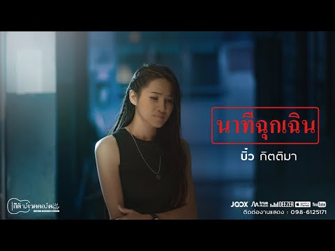 นาทีฉุกเฉิน : บิ๋ว กิตติมา【OFFICIAL MV】