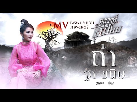 ถ่า Tha - ฐา ขนิษ Ost.ภาพยนตร์เรื่องหลวงพี่กะอีปอบ [Official Music Video]