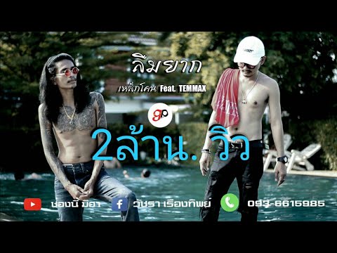 ลืมยาก เหล็กโคน feat.TEMMAX [Official MV]