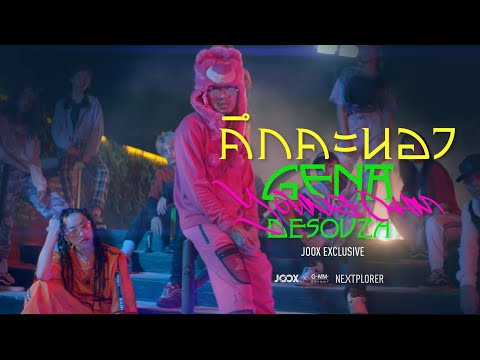 คึกคะนอง [JOOX Exclusive] - GENA DESOUZA x YOUNGOHM「Official MV」