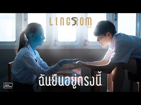 ฉันยืนอยู่ตรงนี้ - LingRom (genie new folder)「Official MV」