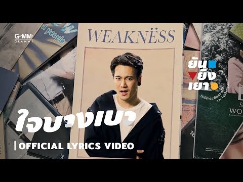 [ALBUM ยันยิงเยา] ใจบางเบา - อ๊อฟ ปองศักดิ์ [LYRIC VIDEO]