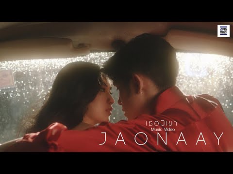 JAONAAY - เธอมีเขา [Official MV]