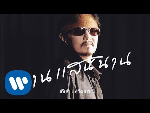 เทียรี่ คาราบาว - นานแสนนาน [Official Music Video]