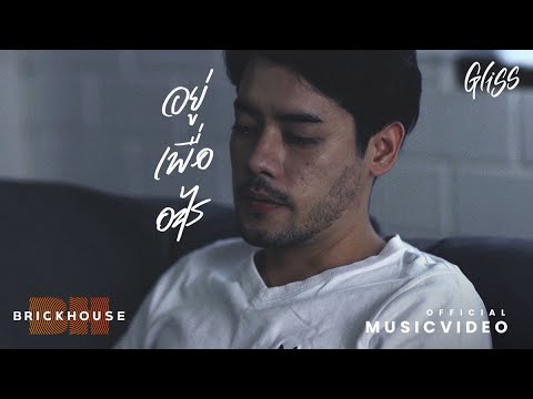 อยู่เพื่ออะไร - Gliss [Official MV]